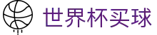 FIFA世界杯买球FIFA 2026 · 官方赔率走势分析
